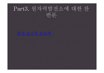 [자연공학] 원자력 발전소 현황과 원전 핵폐기물 처리 문제 고찰-13