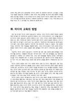 [유아교육] 기독교 관점에서의 유아 미디어 교육-13