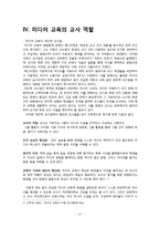 [유아교육] 기독교 관점에서의 유아 미디어 교육-17