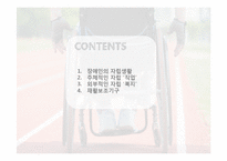 [특수교육론] 장애인의 자립생활을 위한 직업과 복지, 재활보조기구 실태-2