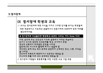 [교육심리학] 특수한 학습자-학습장애, 정신지체, 정서장애, 학습부진, 영재를 위한 수업방법-19