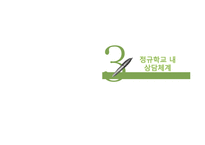 [교육학] 제 9장 생활지도-18