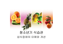 [영양교육] 청소년기 식습관-섭식장애의 이해와 개선-1