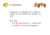 [영양교육] 청소년기 식습관-섭식장애의 이해와 개선-3