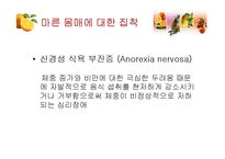 [영양교육] 청소년기 식습관-섭식장애의 이해와 개선-5