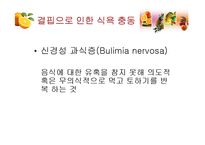[영양교육] 청소년기 식습관-섭식장애의 이해와 개선-9