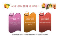 [영양교육] 청소년기 식습관-섭식장애의 이해와 개선-18