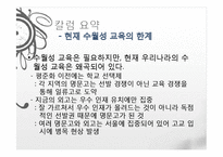 [교육학개론] 수월성 교육에 대한 고찰-칼럼 분석 중심으로-6