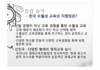 [교육학개론] 수월성 교육에 대한 고찰-칼럼 분석 중심으로-8