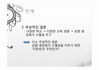 [교육학개론] 수월성 교육에 대한 고찰-칼럼 분석 중심으로-12
