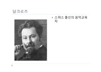 [음악교육론] 달크로즈 교수법-2