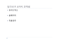 [음악교육론] 달크로즈 교수법-6