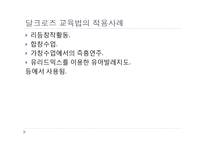 [음악교육론] 달크로즈 교수법-13