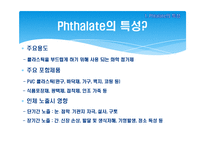 [보건학] 프탈레이트와 어린이 유해성과의 상관관계-3