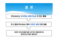 [보건학] 프탈레이트와 어린이 유해성과의 상관관계-12