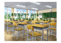 [특수교육개론] 통합 학급에서 교사들이 겪는 지도상의 어려움과 해결방안-1