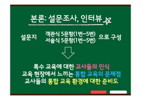 [특수교육개론] 통합 학급에서 교사들이 겪는 지도상의 어려움과 해결방안-4