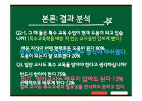 [특수교육개론] 통합 학급에서 교사들이 겪는 지도상의 어려움과 해결방안-7