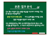 [특수교육개론] 통합 학급에서 교사들이 겪는 지도상의 어려움과 해결방안-8