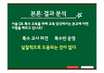 [특수교육개론] 통합 학급에서 교사들이 겪는 지도상의 어려움과 해결방안-11