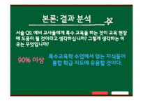 [특수교육개론] 통합 학급에서 교사들이 겪는 지도상의 어려움과 해결방안-12
