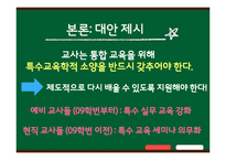 [특수교육개론] 통합 학급에서 교사들이 겪는 지도상의 어려움과 해결방안-13