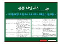 [특수교육개론] 통합 학급에서 교사들이 겪는 지도상의 어려움과 해결방안-14