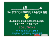 [특수교육개론] 통합 학급에서 교사들이 겪는 지도상의 어려움과 해결방안-15