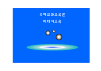 [유아교육] 기독교 관점에서의 유아 미디어 교육-1