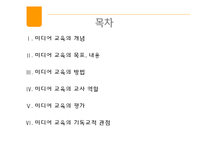 [유아교육] 기독교 관점에서의 유아 미디어 교육-2