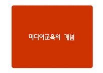 [유아교육] 기독교 관점에서의 유아 미디어 교육-3