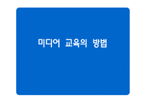 [유아교육] 기독교 관점에서의 유아 미디어 교육-14