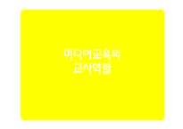 [유아교육] 기독교 관점에서의 유아 미디어 교육-18