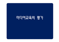 [유아교육] 기독교 관점에서의 유아 미디어 교육-20