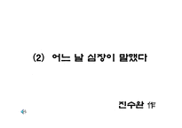 [교육학] 국어과 교수학습 지도안-(2) 어느 날 심장이 말했다-1