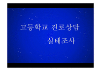 [교육학] 고등학교 진로상담 실태조사-1