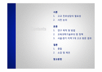 [교육학] 고등학교 진로상담 실태조사-3