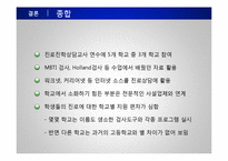 [교육학] 고등학교 진로상담 실태조사-19