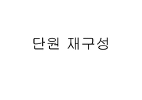 [교육학] 6학년 1학기 사회과 단원 재구성 및 수업 지도안-1