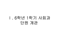[교육학] 6학년 1학기 사회과 단원 재구성 및 수업 지도안-2
