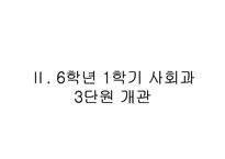 [교육학] 6학년 1학기 사회과 단원 재구성 및 수업 지도안-4