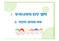 [사회교육] 우리나라의 민주 정치-2. 국민의 권리와 의무-1