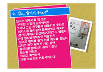 [교육심리] 도서 `딥스`를 통한 놀이와 교육의 접목-1