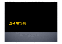 [교육학] 교원평가제에 대한 찬반 논란-1