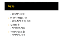 [교육학] 교원평가제에 대한 찬반 논란-2