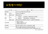[교육학] 교원평가제에 대한 찬반 논란-3