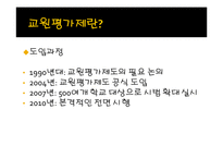 [교육학] 교원평가제에 대한 찬반 논란-4