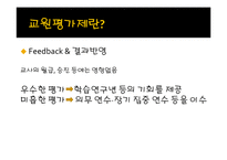 [교육학] 교원평가제에 대한 찬반 논란-5