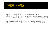 [교육학] 교원평가제에 대한 찬반 논란-6