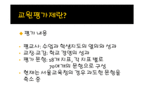 [교육학] 교원평가제에 대한 찬반 논란-7